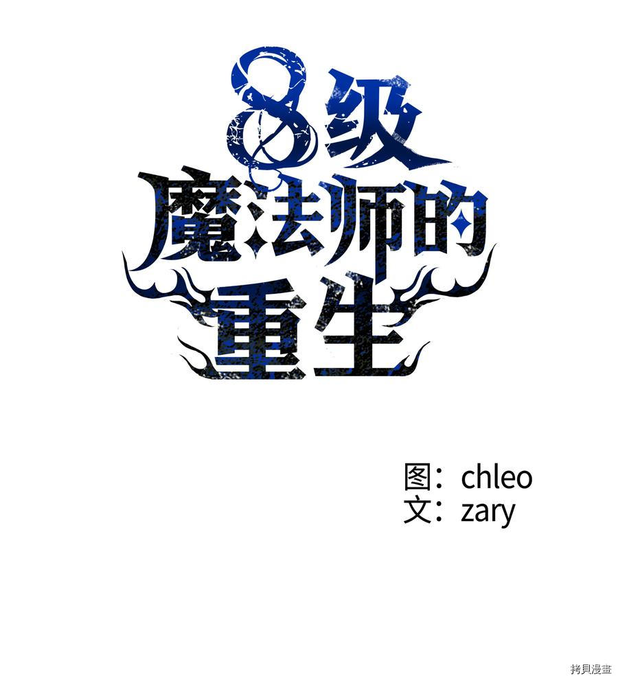 8级魔法师的重生[拷贝漫画]韩漫全集-第24话无删减无遮挡章节图片 