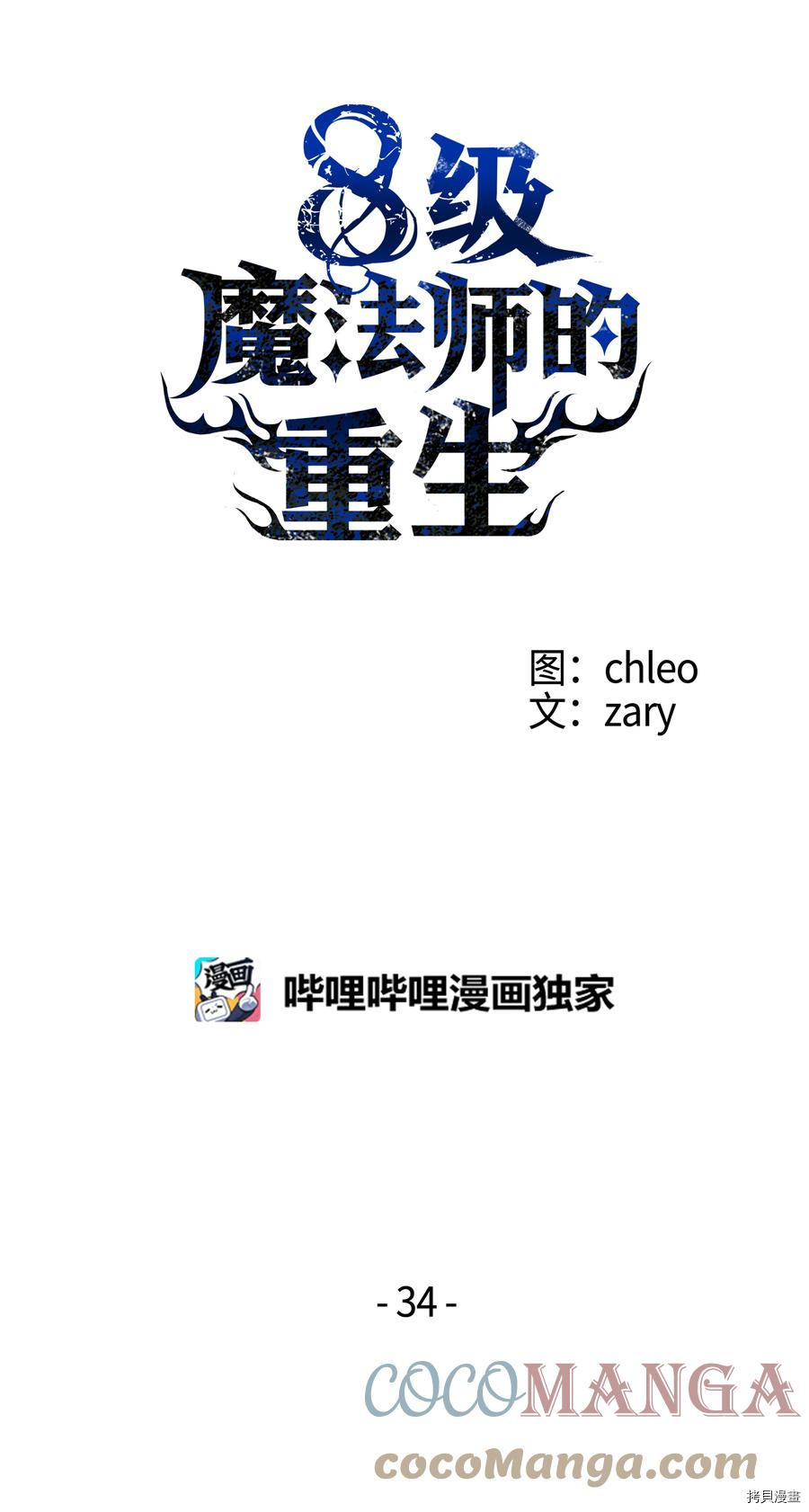 8级魔法师的重生[拷贝漫画]韩漫全集-第34话无删减无遮挡章节图片 