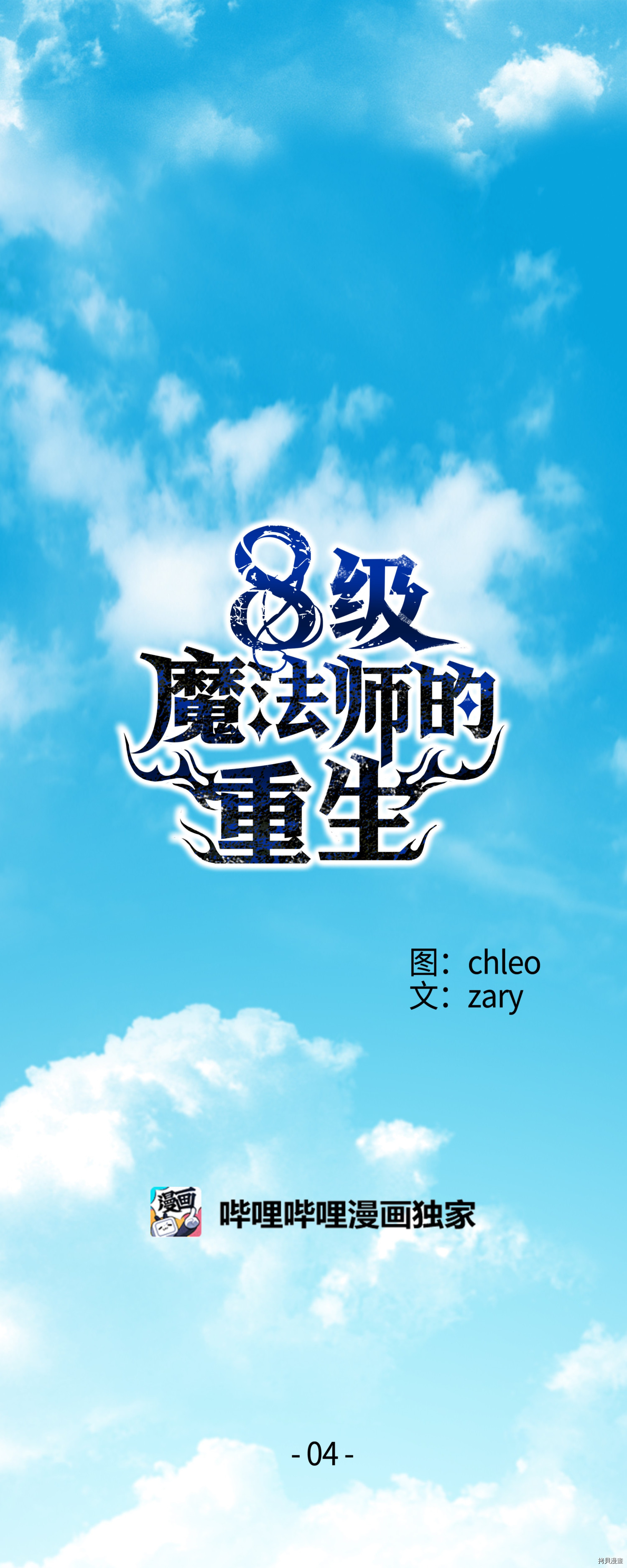 8级魔法师的重生[拷贝漫画]韩漫全集-第04话无删减无遮挡章节图片 