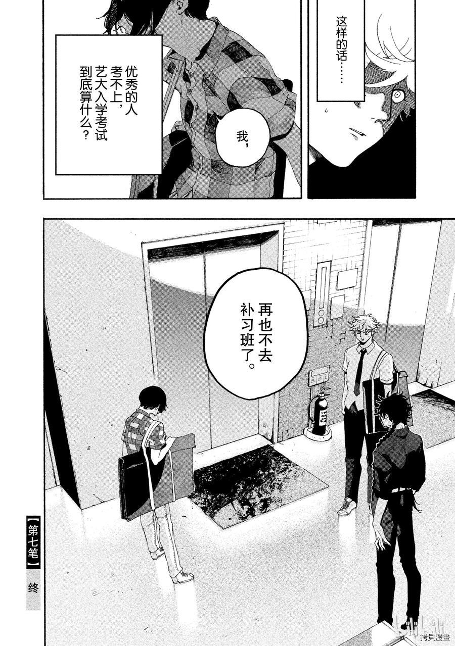 Blue Period[拷贝漫画]韩漫全集-第07话无删减无遮挡章节图片 