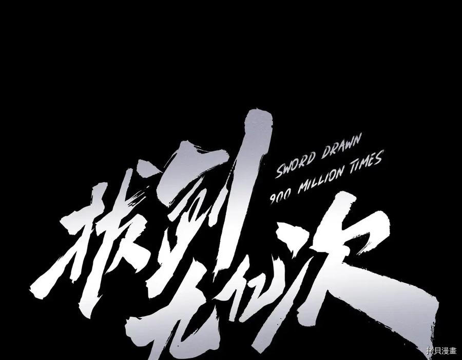 拔剑九亿次[拷贝漫画]韩漫全集-第66话无删减无遮挡章节图片 