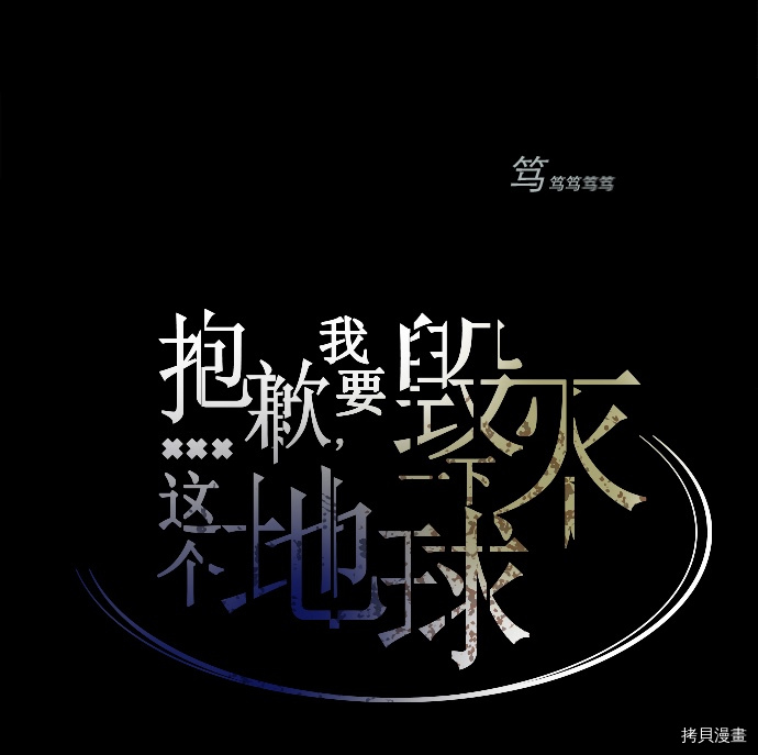 抱歉，我要毁灭一下这个地球[拷贝漫画]韩漫全集-第01话无删减无遮挡章节图片 