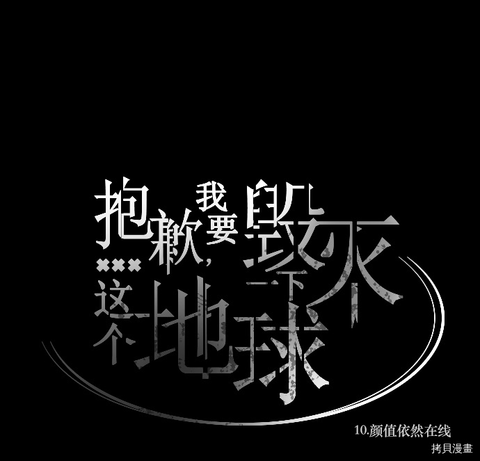 抱歉，我要毁灭一下这个地球[拷贝漫画]韩漫全集-第10话无删减无遮挡章节图片 