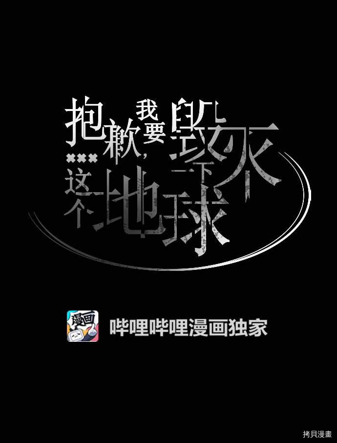 抱歉，我要毁灭一下这个地球[拷贝漫画]韩漫全集-第100话无删减无遮挡章节图片 