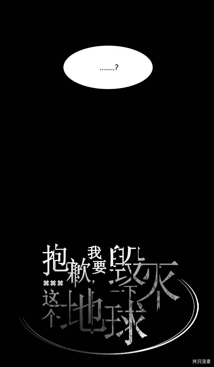 抱歉，我要毁灭一下这个地球[拷贝漫画]韩漫全集-第101话无删减无遮挡章节图片 