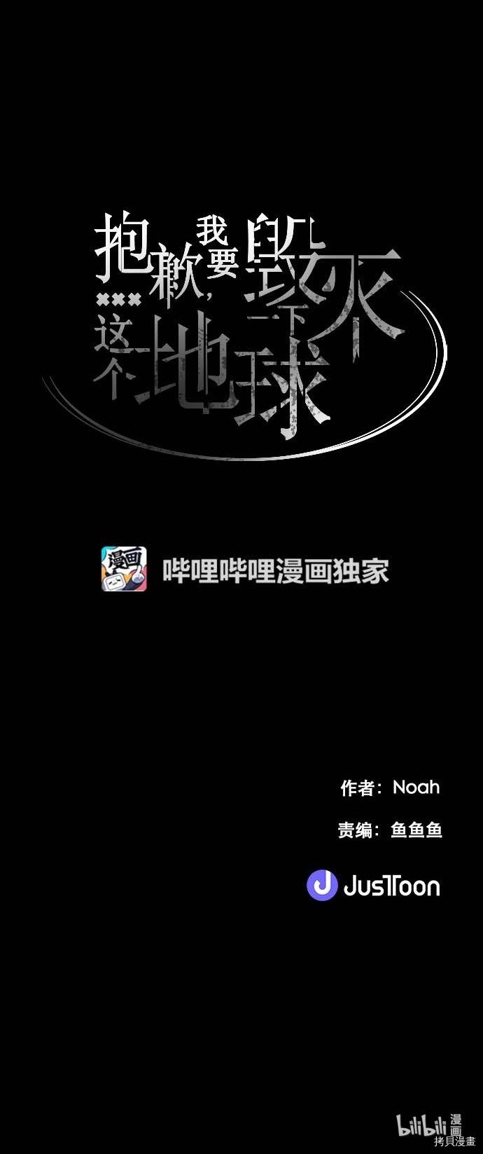 抱歉，我要毁灭一下这个地球[拷贝漫画]韩漫全集-第102话无删减无遮挡章节图片 