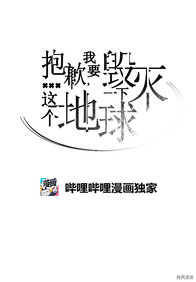 抱歉，我要毁灭一下这个地球[拷贝漫画]韩漫全集-第104话无删减无遮挡章节图片 