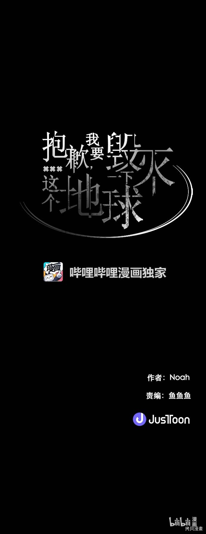 抱歉，我要毁灭一下这个地球[拷贝漫画]韩漫全集-第105话无删减无遮挡章节图片 