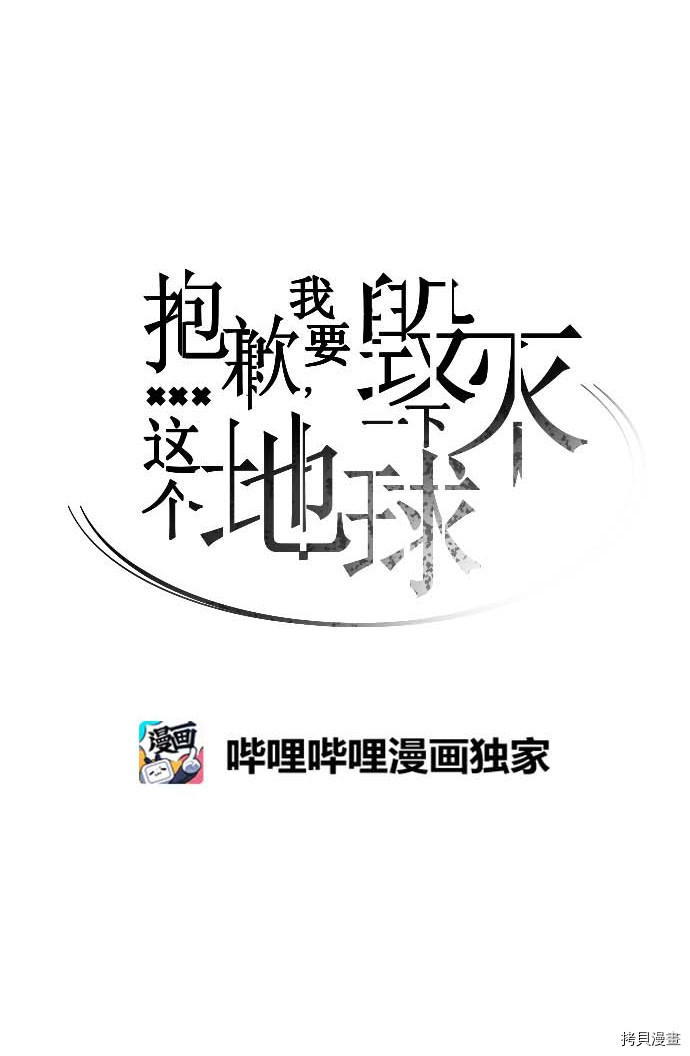 抱歉，我要毁灭一下这个地球[拷贝漫画]韩漫全集-第106话无删减无遮挡章节图片 