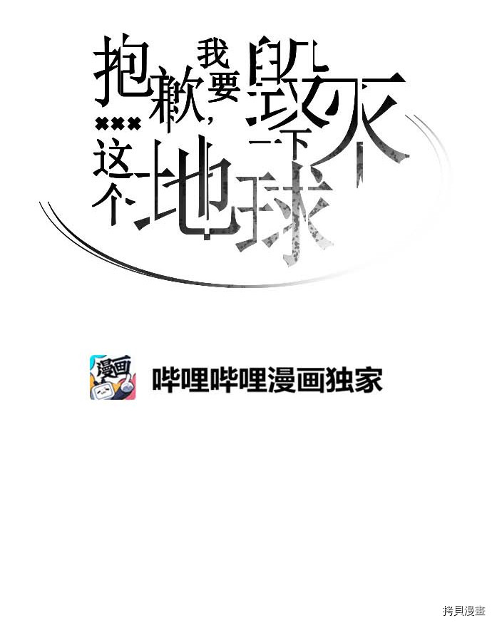 抱歉，我要毁灭一下这个地球[拷贝漫画]韩漫全集-第107话无删减无遮挡章节图片 