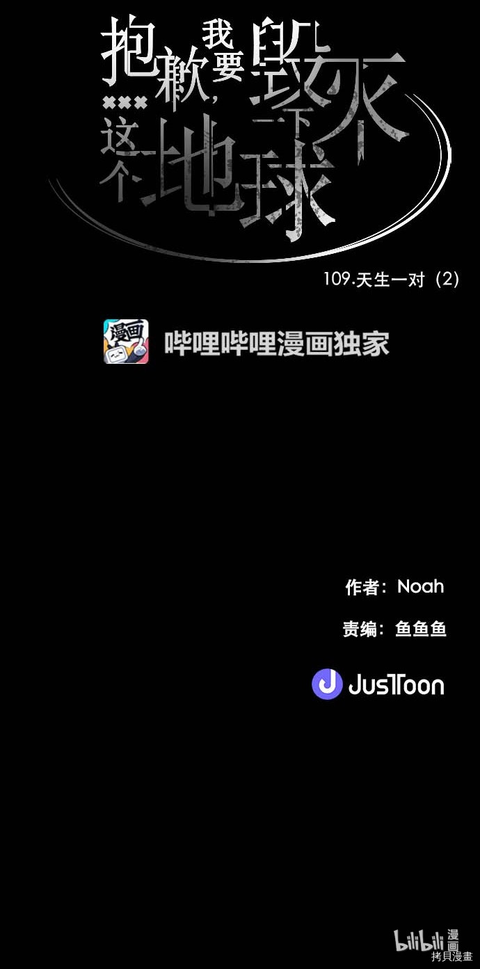 抱歉，我要毁灭一下这个地球[拷贝漫画]韩漫全集-第109话无删减无遮挡章节图片 