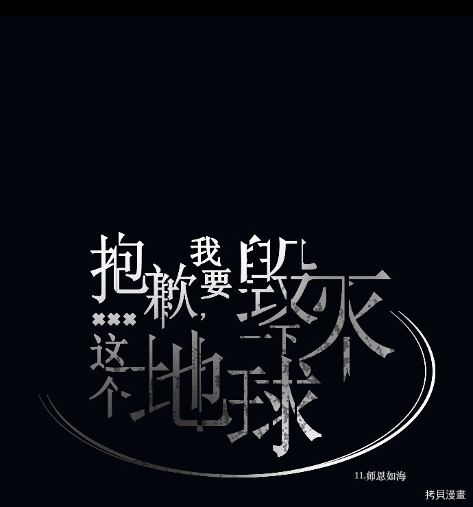 抱歉，我要毁灭一下这个地球[拷贝漫画]韩漫全集-第11话无删减无遮挡章节图片 