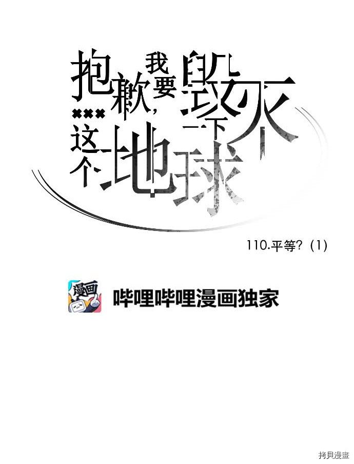 抱歉，我要毁灭一下这个地球[拷贝漫画]韩漫全集-第110话无删减无遮挡章节图片 