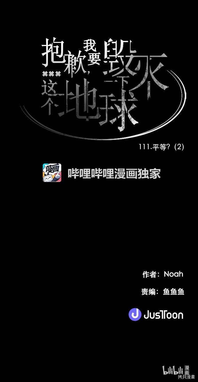 抱歉，我要毁灭一下这个地球[拷贝漫画]韩漫全集-第111话无删减无遮挡章节图片 