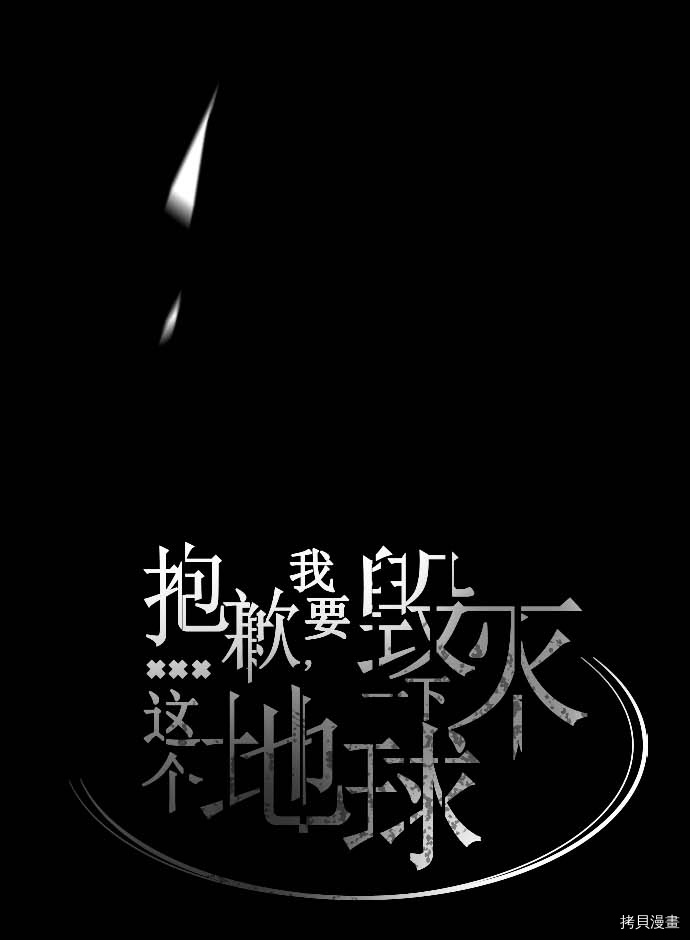 抱歉，我要毁灭一下这个地球[拷贝漫画]韩漫全集-第113话无删减无遮挡章节图片 