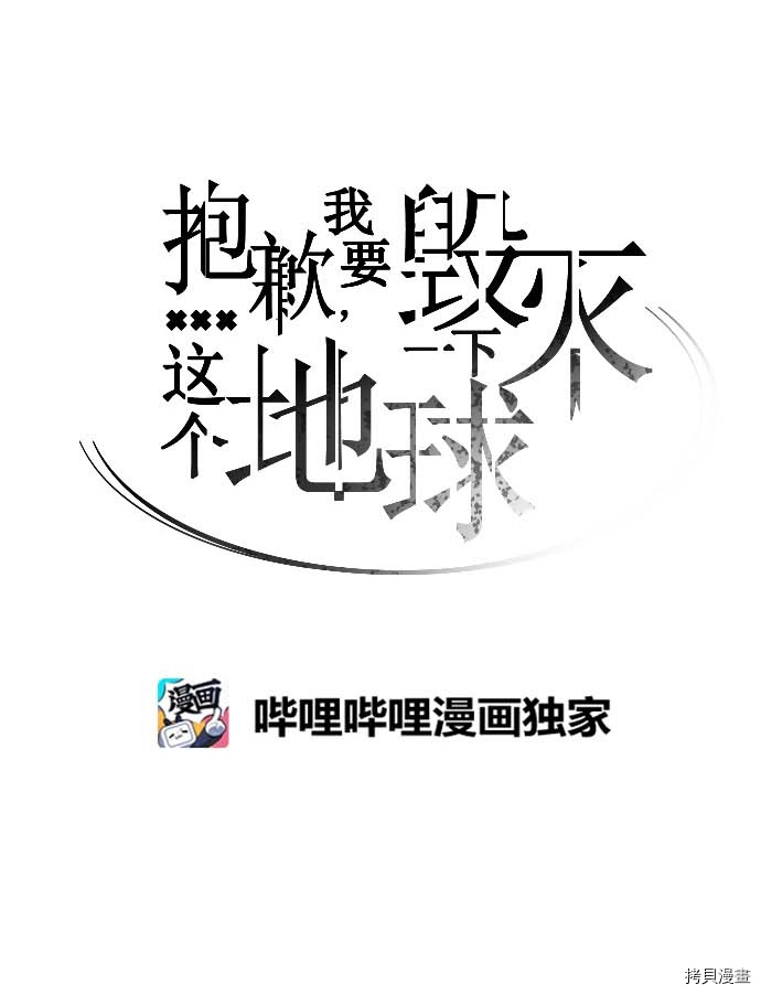 抱歉，我要毁灭一下这个地球[拷贝漫画]韩漫全集-第114话无删减无遮挡章节图片 