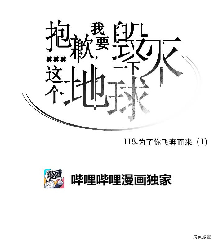 抱歉，我要毁灭一下这个地球[拷贝漫画]韩漫全集-第118话无删减无遮挡章节图片 