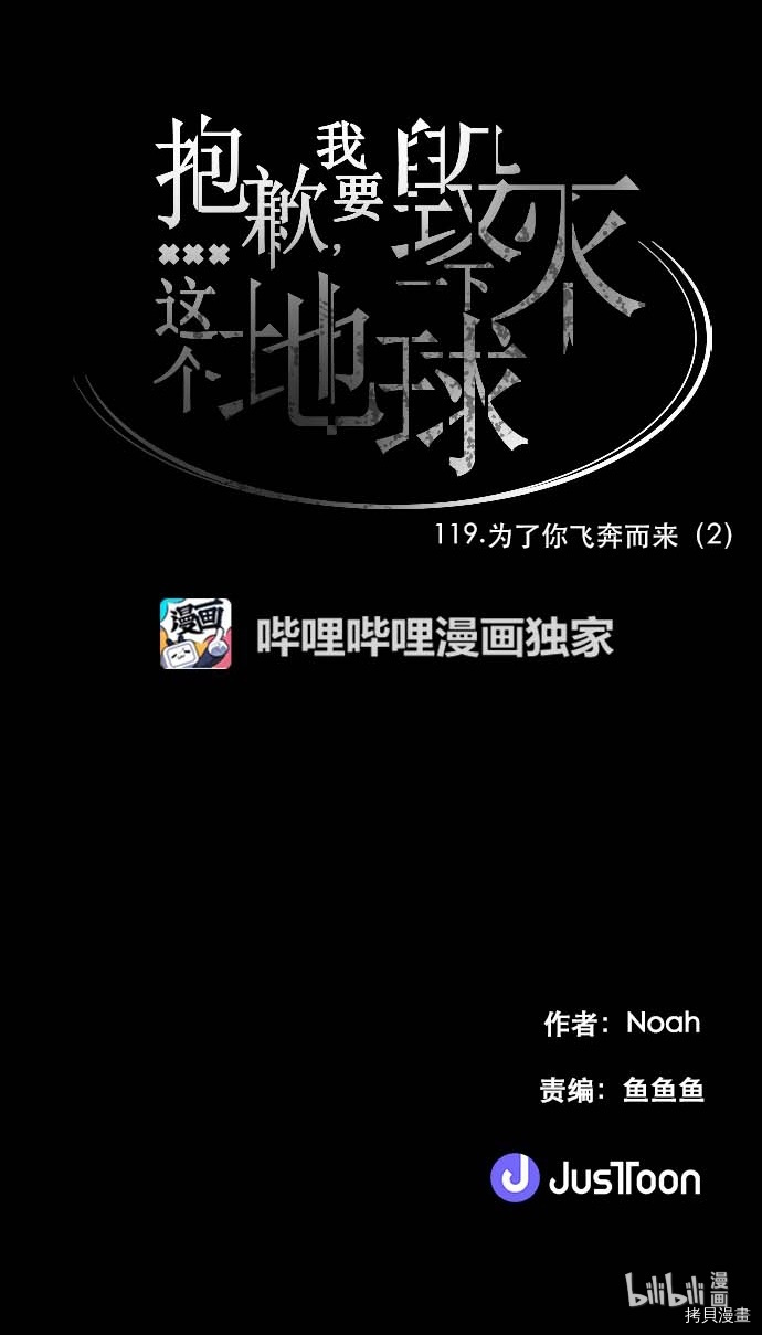 抱歉，我要毁灭一下这个地球[拷贝漫画]韩漫全集-第119话无删减无遮挡章节图片 