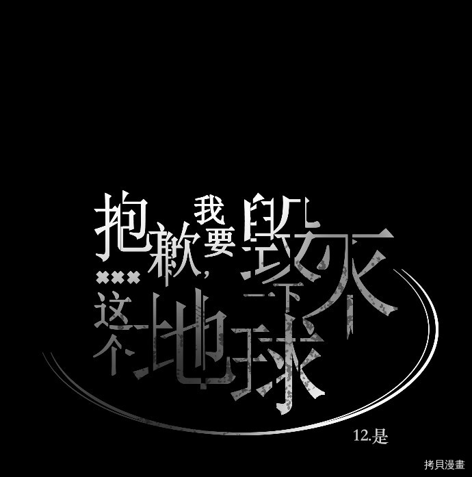 抱歉，我要毁灭一下这个地球[拷贝漫画]韩漫全集-第12话无删减无遮挡章节图片 