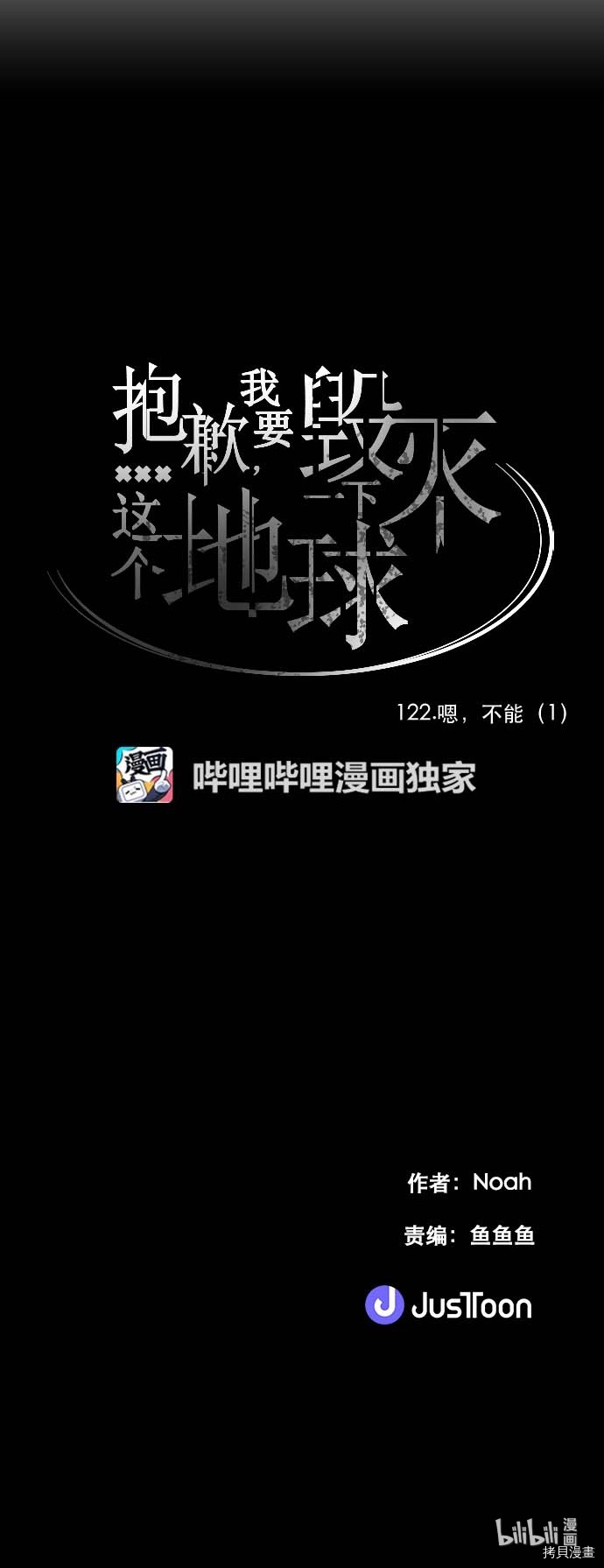 抱歉，我要毁灭一下这个地球[拷贝漫画]韩漫全集-第122话无删减无遮挡章节图片 