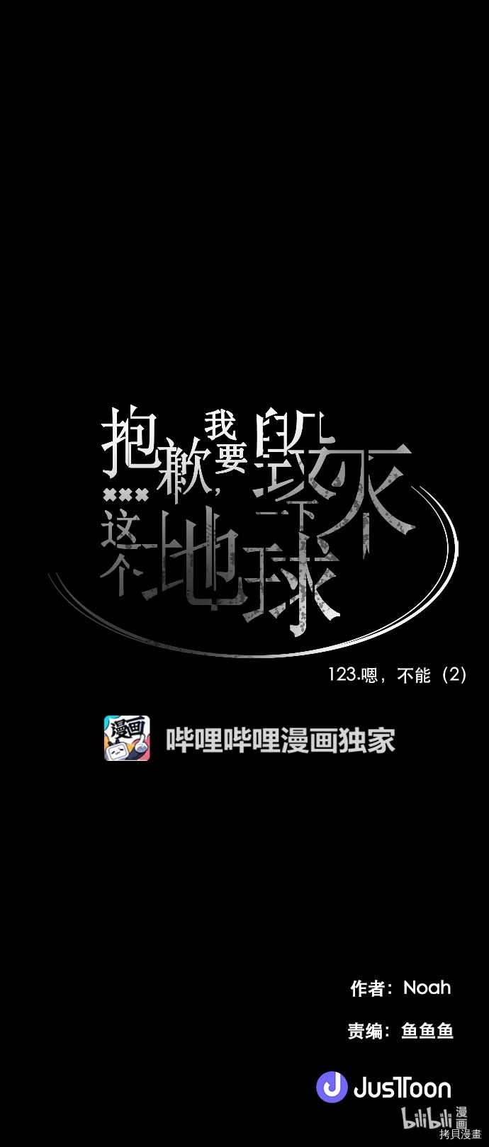 抱歉，我要毁灭一下这个地球[拷贝漫画]韩漫全集-第123话无删减无遮挡章节图片 