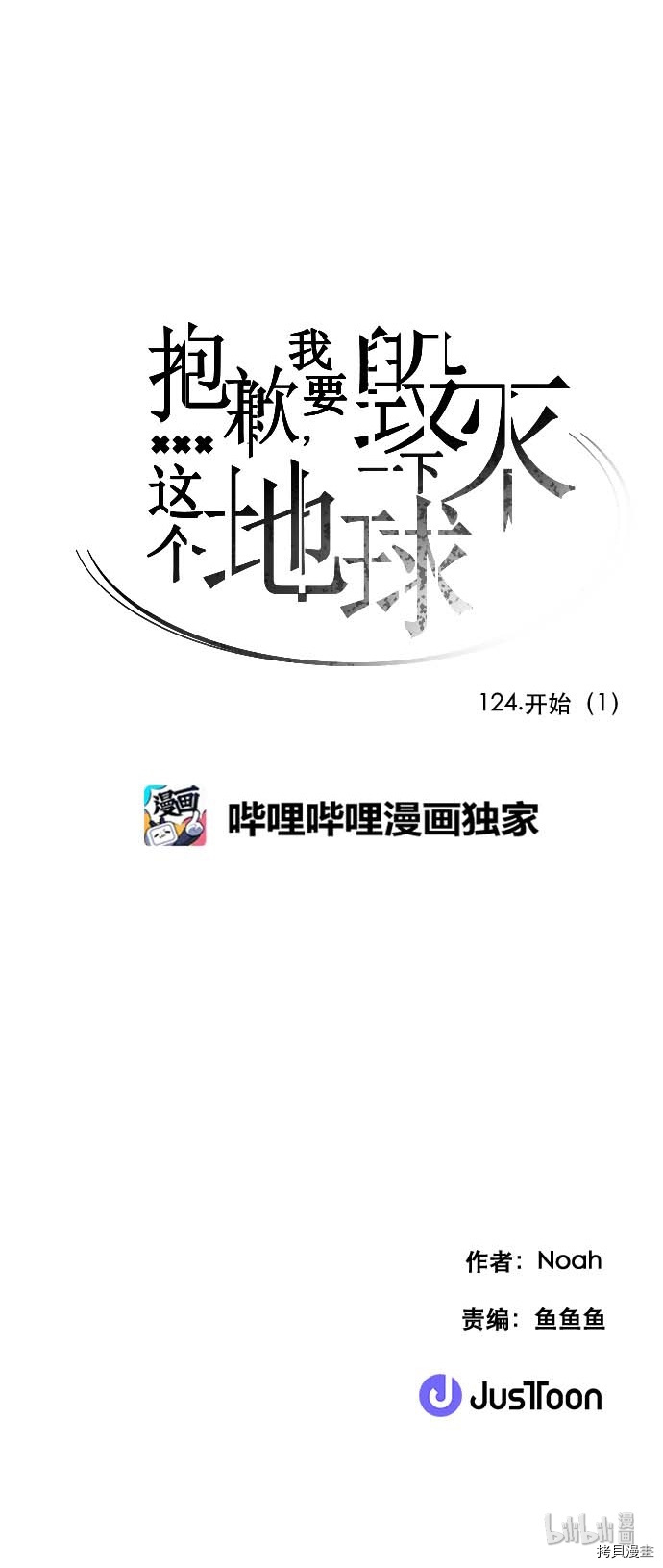 抱歉，我要毁灭一下这个地球[拷贝漫画]韩漫全集-第124话无删减无遮挡章节图片 