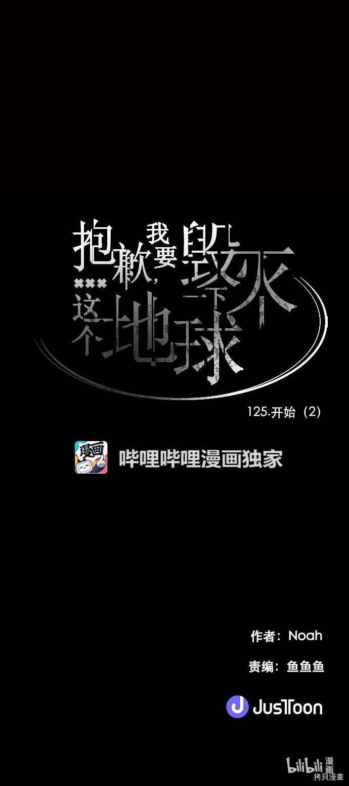 抱歉，我要毁灭一下这个地球[拷贝漫画]韩漫全集-第125话无删减无遮挡章节图片 