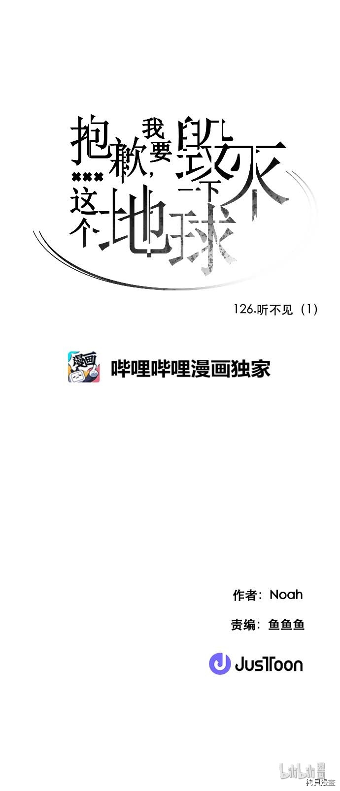 抱歉，我要毁灭一下这个地球[拷贝漫画]韩漫全集-第126话无删减无遮挡章节图片 