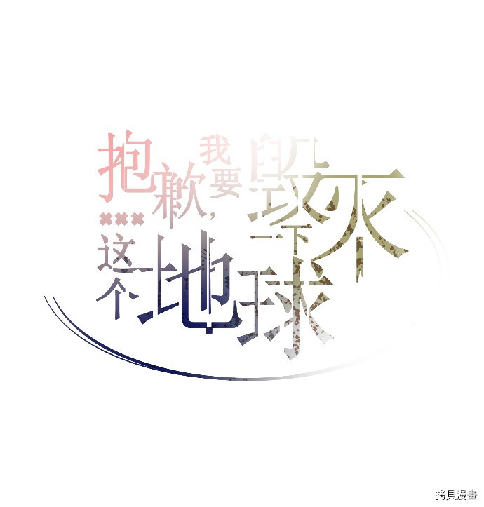 抱歉，我要毁灭一下这个地球[拷贝漫画]韩漫全集-第13话无删减无遮挡章节图片 