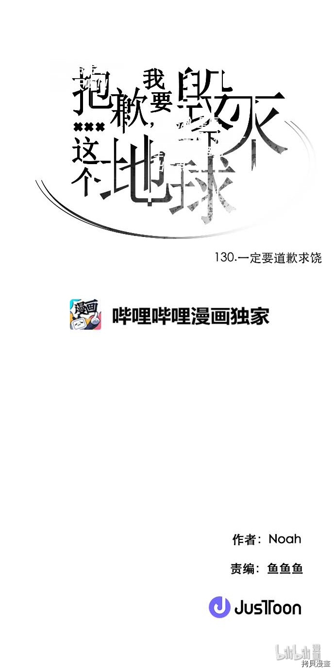抱歉，我要毁灭一下这个地球[拷贝漫画]韩漫全集-第130话无删减无遮挡章节图片 