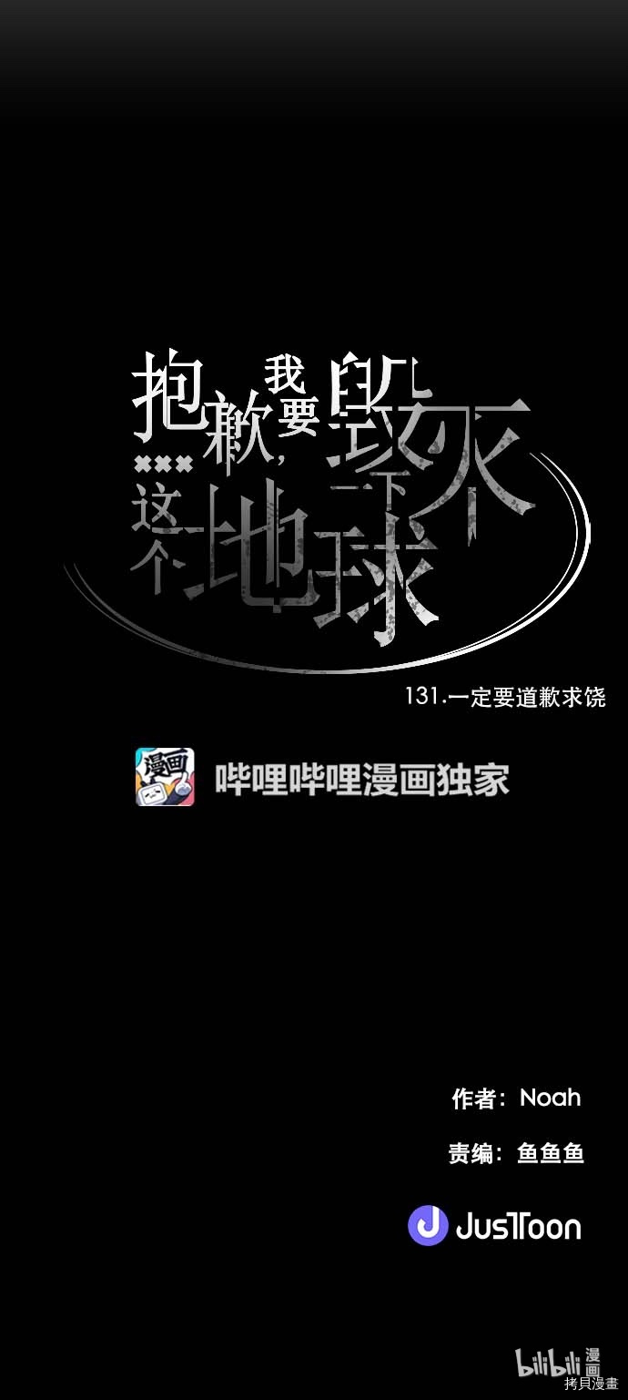 抱歉，我要毁灭一下这个地球[拷贝漫画]韩漫全集-第131话无删减无遮挡章节图片 