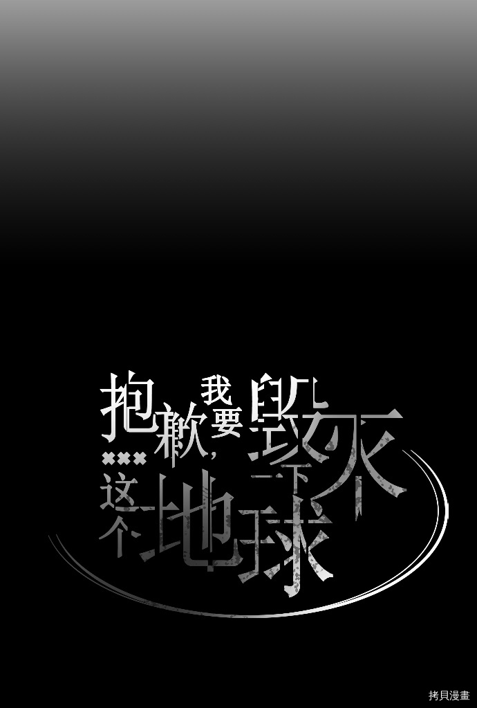 抱歉，我要毁灭一下这个地球[拷贝漫画]韩漫全集-第132话无删减无遮挡章节图片 
