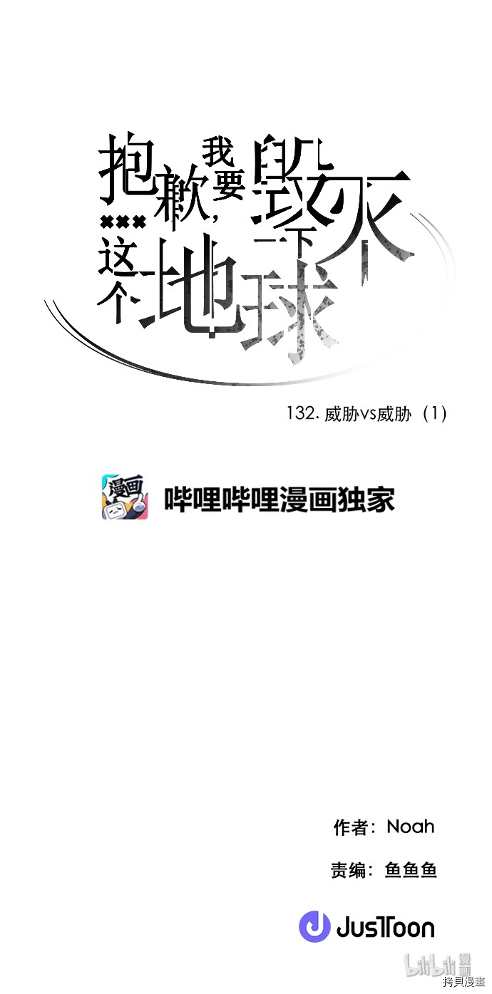 抱歉，我要毁灭一下这个地球[拷贝漫画]韩漫全集-第132话无删减无遮挡章节图片 