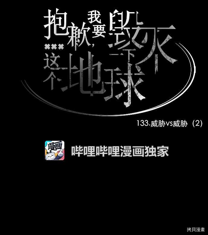 抱歉，我要毁灭一下这个地球[拷贝漫画]韩漫全集-第133话无删减无遮挡章节图片 