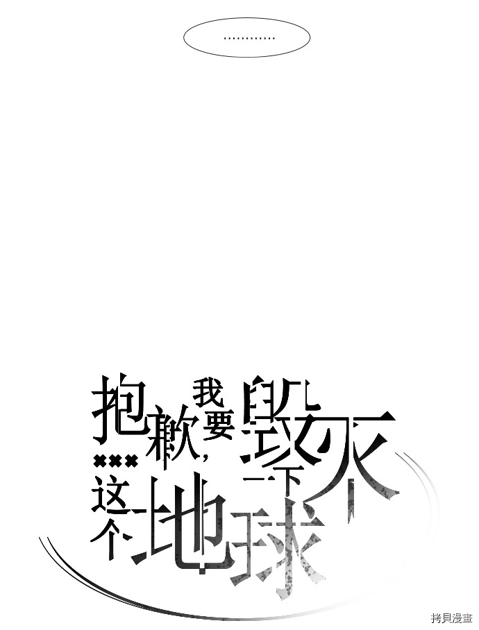 抱歉，我要毁灭一下这个地球[拷贝漫画]韩漫全集-第134话无删减无遮挡章节图片 