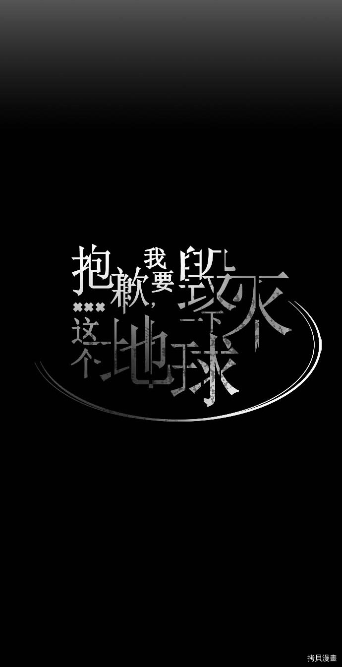 抱歉，我要毁灭一下这个地球[拷贝漫画]韩漫全集-第136话无删减无遮挡章节图片 