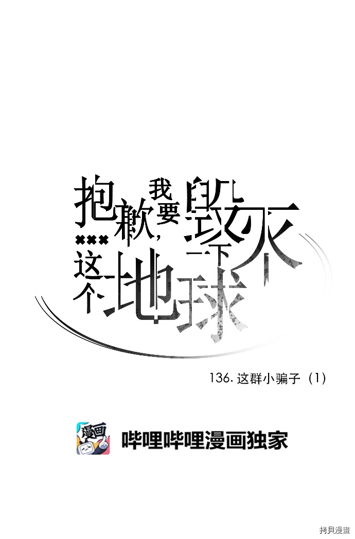 抱歉，我要毁灭一下这个地球[拷贝漫画]韩漫全集-第136话无删减无遮挡章节图片 