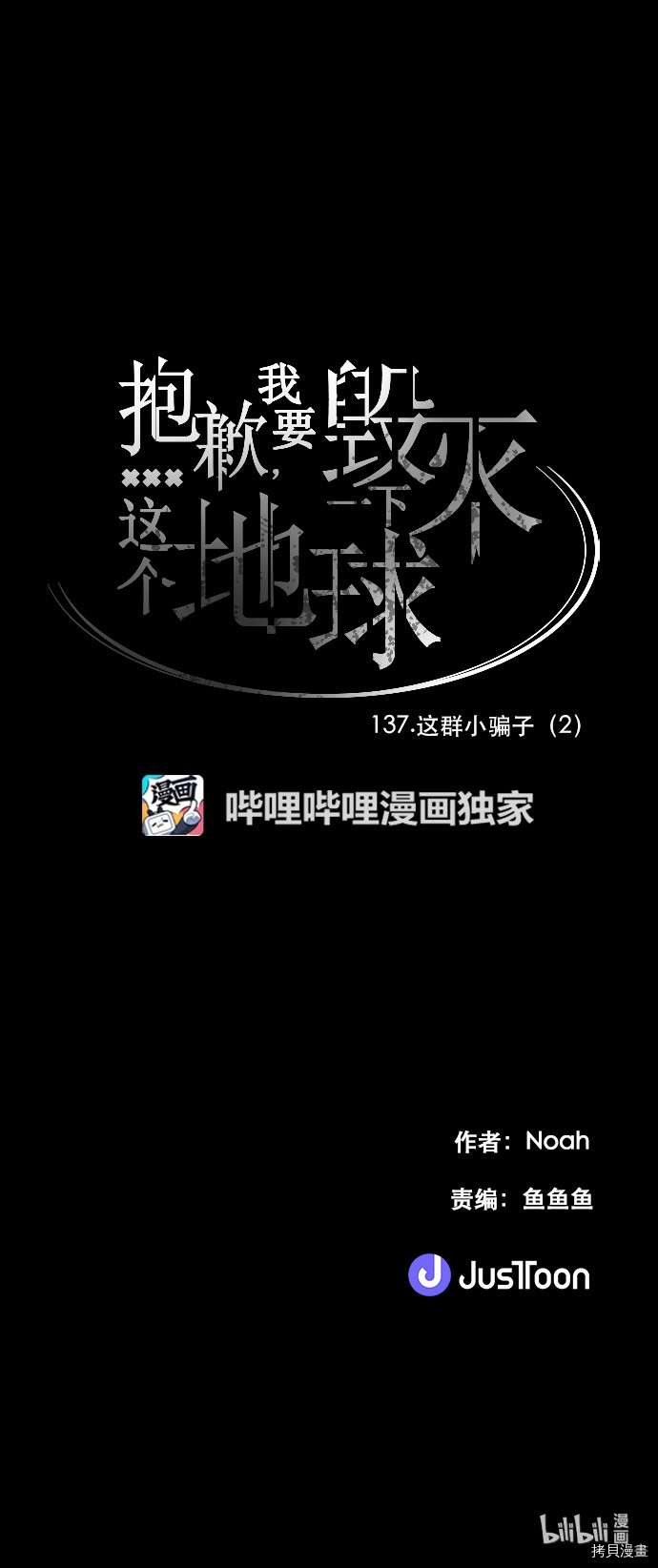 抱歉，我要毁灭一下这个地球[拷贝漫画]韩漫全集-第137话无删减无遮挡章节图片 