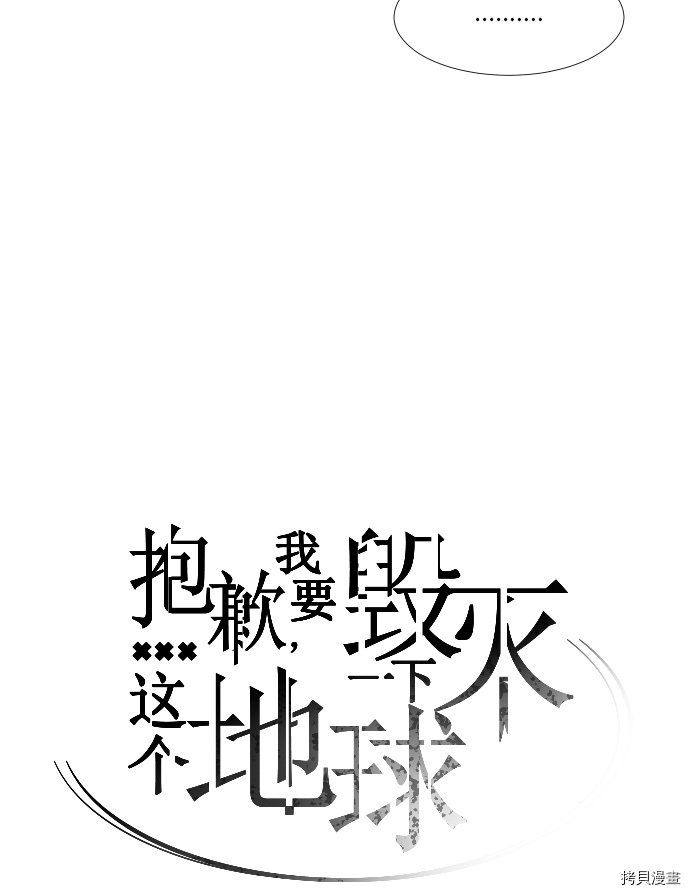 抱歉，我要毁灭一下这个地球[拷贝漫画]韩漫全集-第138话无删减无遮挡章节图片 