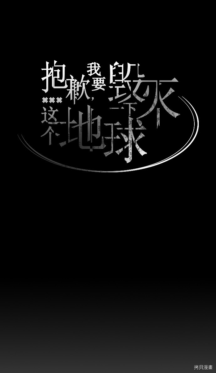 抱歉，我要毁灭一下这个地球[拷贝漫画]韩漫全集-第14话无删减无遮挡章节图片 
