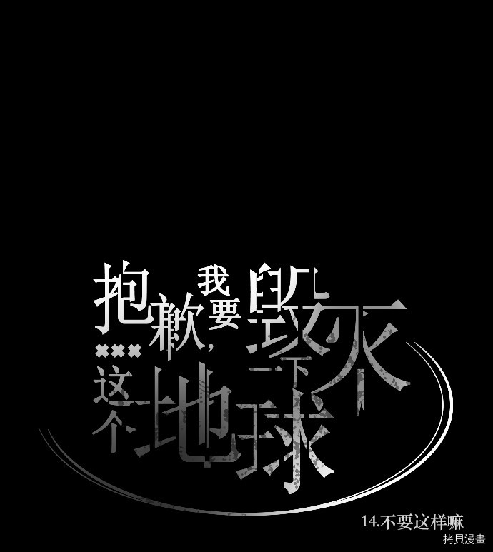 抱歉，我要毁灭一下这个地球[拷贝漫画]韩漫全集-第14话无删减无遮挡章节图片 