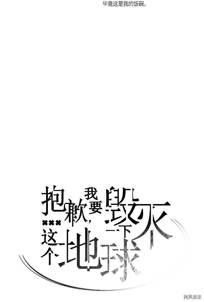 抱歉，我要毁灭一下这个地球[拷贝漫画]韩漫全集-第140话无删减无遮挡章节图片 