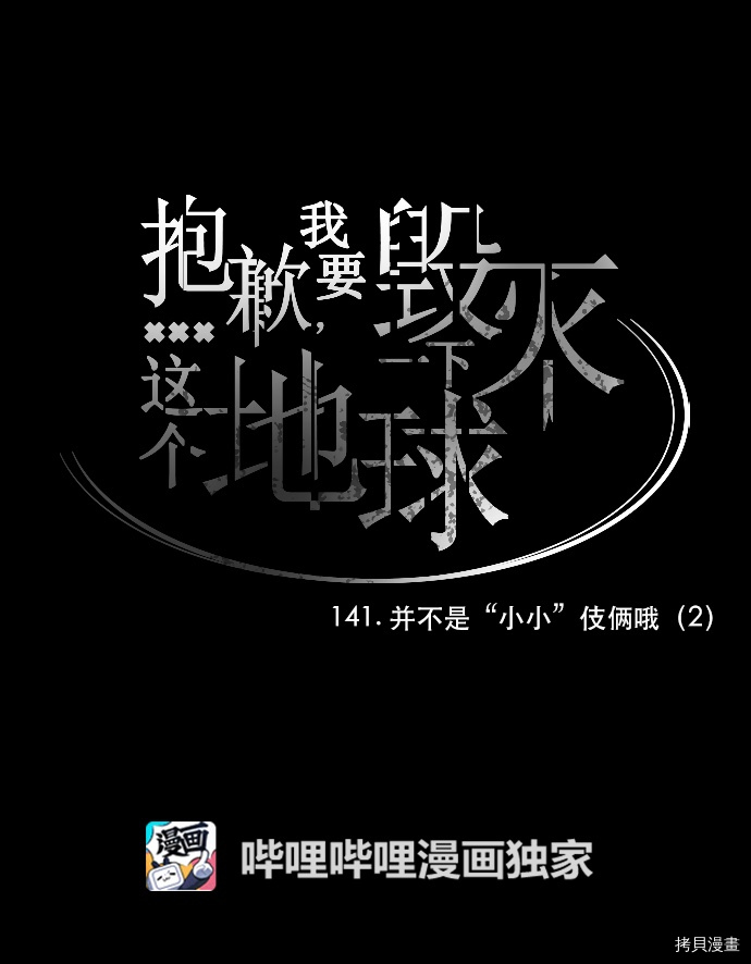 抱歉，我要毁灭一下这个地球[拷贝漫画]韩漫全集-第141话无删减无遮挡章节图片 