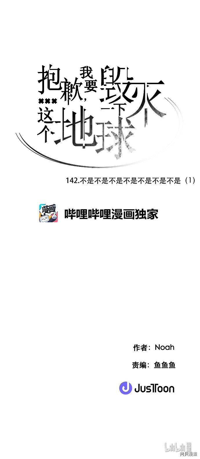 抱歉，我要毁灭一下这个地球[拷贝漫画]韩漫全集-第142话无删减无遮挡章节图片 
