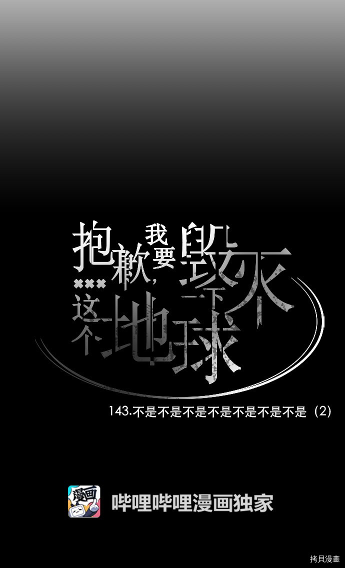 抱歉，我要毁灭一下这个地球[拷贝漫画]韩漫全集-第143话无删减无遮挡章节图片 