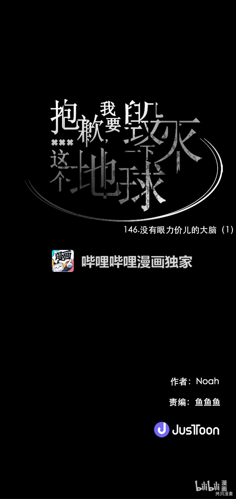 抱歉，我要毁灭一下这个地球[拷贝漫画]韩漫全集-第146话无删减无遮挡章节图片 