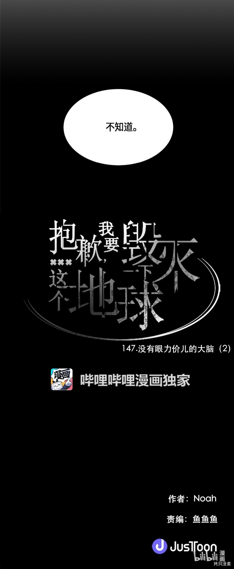 抱歉，我要毁灭一下这个地球[拷贝漫画]韩漫全集-第147话无删减无遮挡章节图片 
