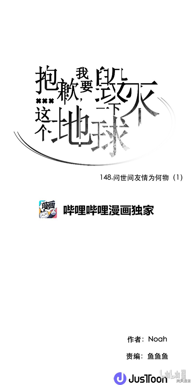 抱歉，我要毁灭一下这个地球[拷贝漫画]韩漫全集-第148话无删减无遮挡章节图片 