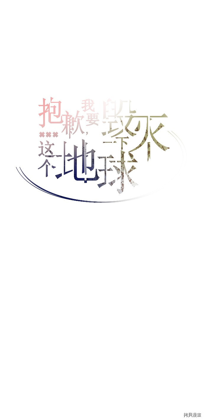 抱歉，我要毁灭一下这个地球[拷贝漫画]韩漫全集-第15话无删减无遮挡章节图片 