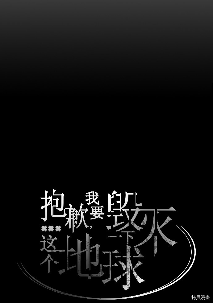 抱歉，我要毁灭一下这个地球[拷贝漫画]韩漫全集-第15话无删减无遮挡章节图片 